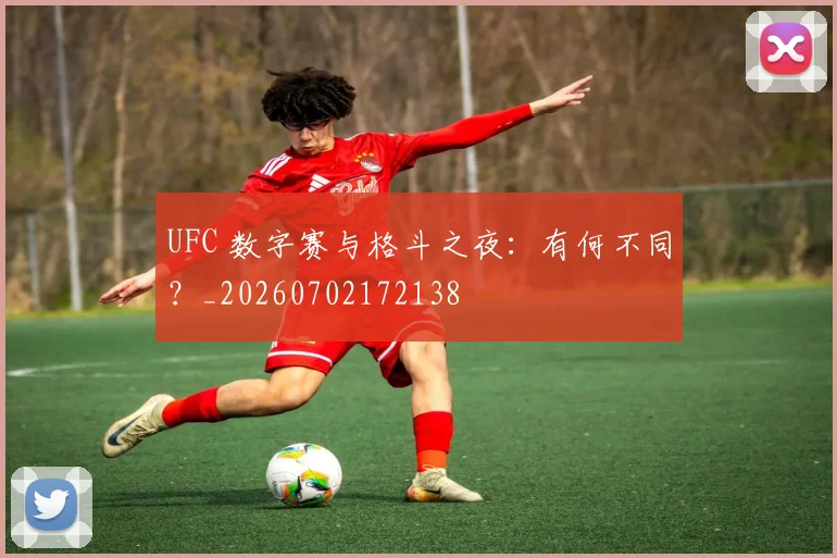 UFC 数字赛与格斗之夜：有何不同？_20260702172138