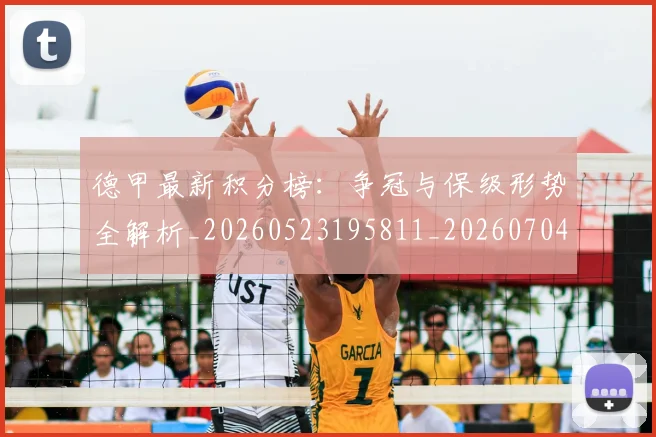 德甲最新积分榜:争冠与保级形势全解析_20260523195811_20260704173213
