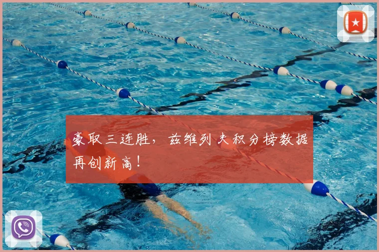 豪取三连胜,兹维列夫积分榜数据再创新高!