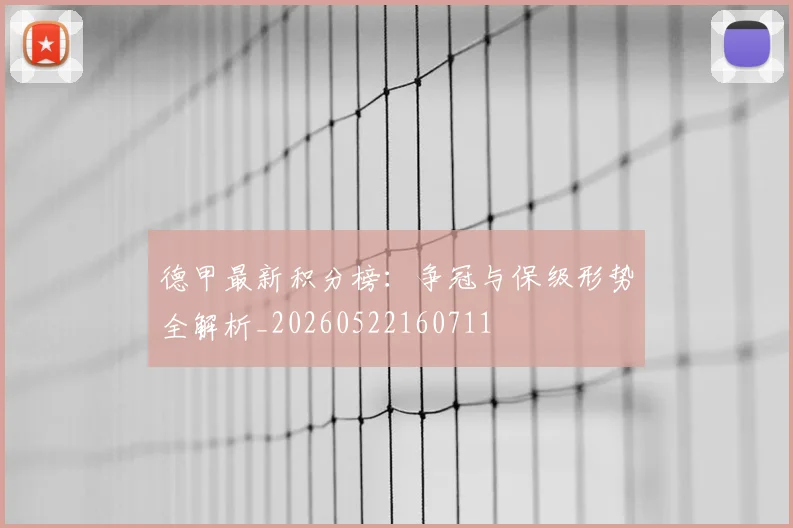 德甲最新积分榜:争冠与保级形势全解析_20260522160711
