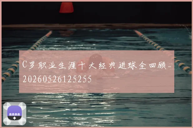 C罗职业生涯十大经典进球全回顾_20260526125255
