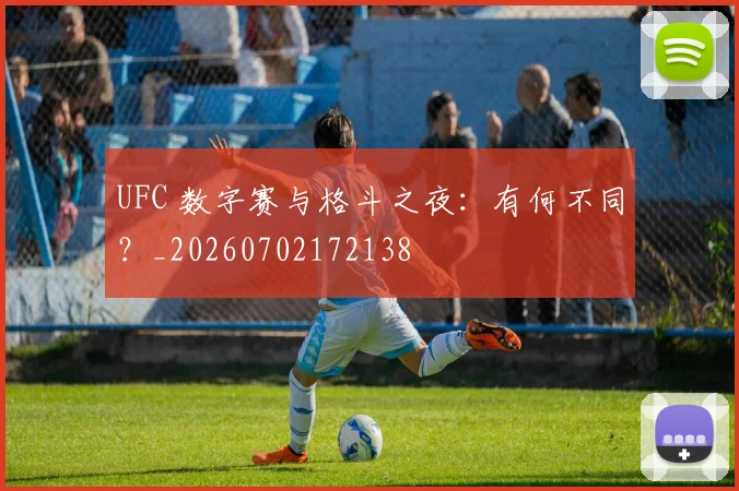 UFC 数字赛与格斗之夜:有何不同?_20260702172138