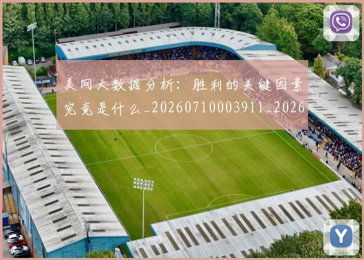 美网大数据分析：胜利的关键因素究竟是什么_20260710003911_20260803143611