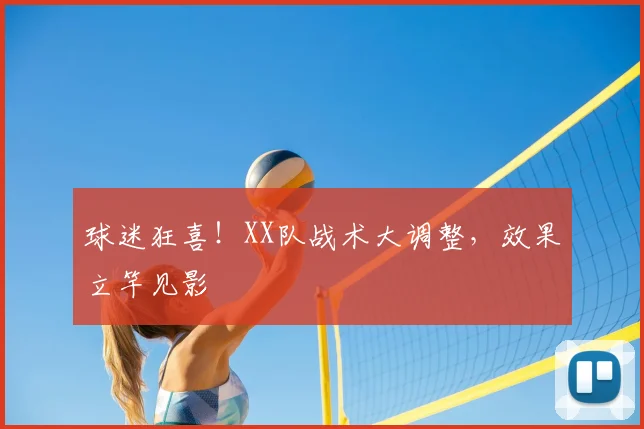 球迷狂喜!XX队战术大调整,效果立竿见影