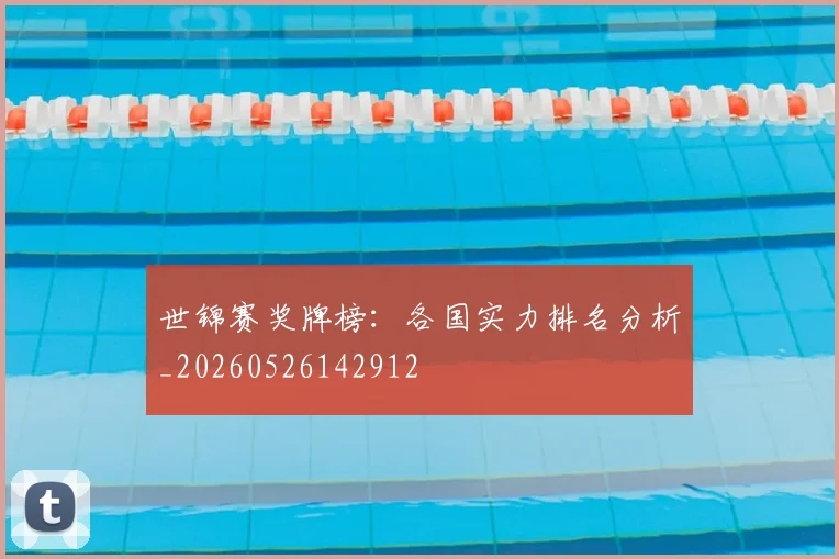 世锦赛奖牌榜:各国实力排名分析_20260526142912