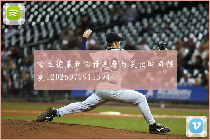 哈兰德最新伤情更新与复出时间预测_20260719155944