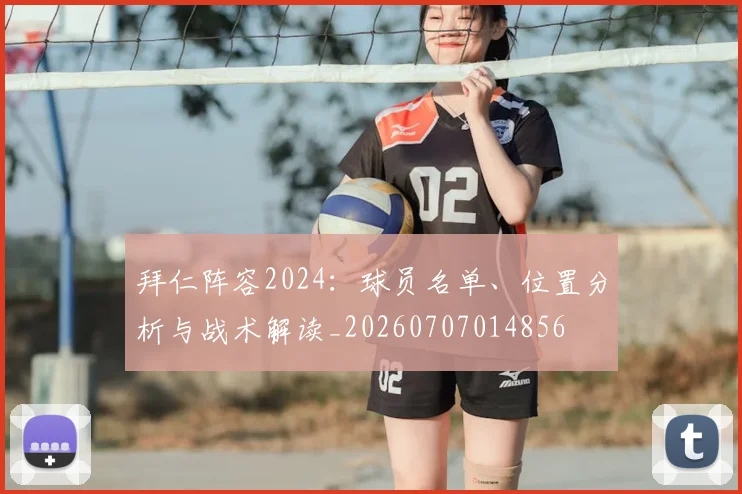 拜仁阵容2024:球员名单、位置分析与战术解读_20260707014856