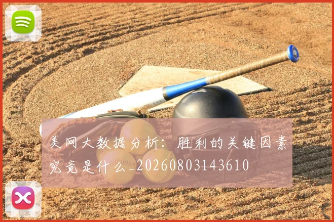 美网大数据分析：胜利的关键因素究竟是什么_20260803143610