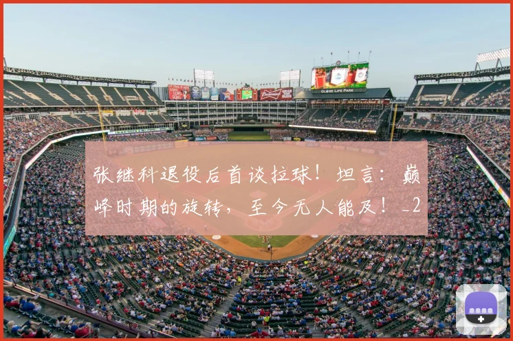 张继科退役后首谈拉球！坦言：巅峰时期的旋转，至今无人能及！_20260722155333