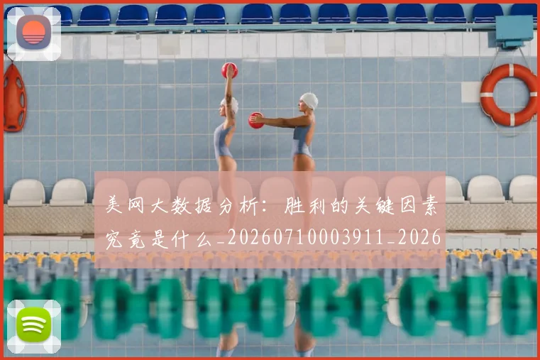 美网大数据分析:胜利的关键因素究竟是什么_20260710003911_20260803143611