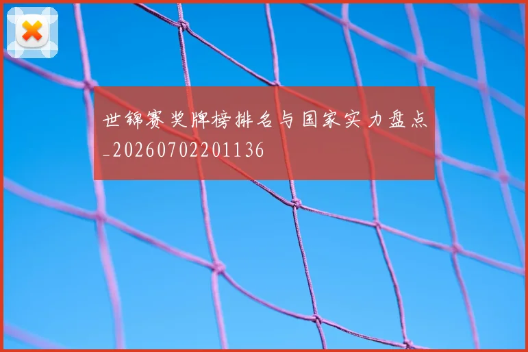 世锦赛奖牌榜排名与国家实力盘点_20260702201136