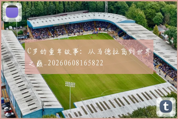 C罗的童年故事:从马德拉岛到世界之巅_20260608165822
