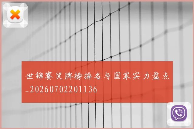 世锦赛奖牌榜排名与国家实力盘点_20260702201136