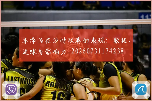 本泽马在沙特联赛的表现：数据、进球与影响力_20260731174238
