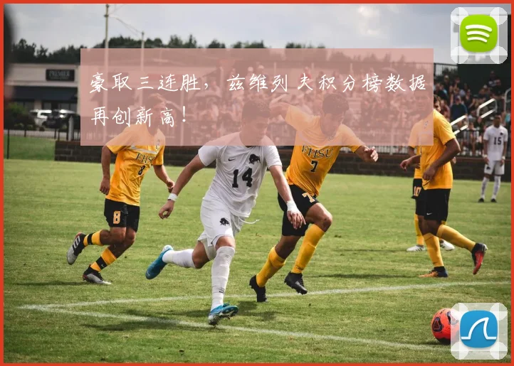 豪取三连胜，兹维列夫积分榜数据再创新高！