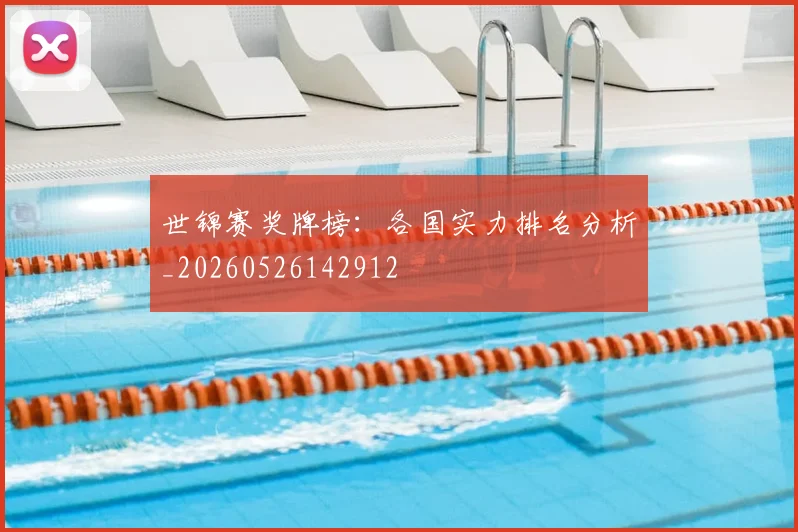 世锦赛奖牌榜:各国实力排名分析_20260526142912