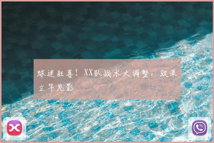 球迷狂喜!XX队战术大调整,效果立竿见影