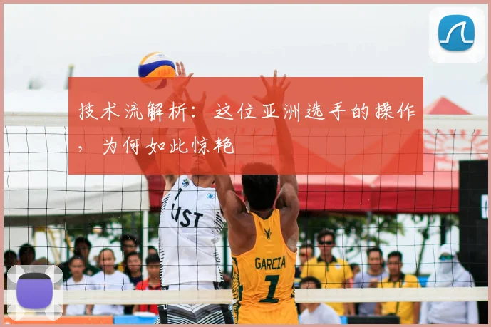 技术流解析:这位亚洲选手的操作,为何如此惊艳