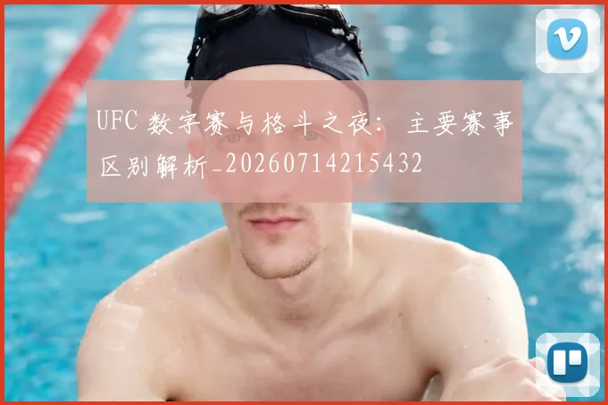 UFC 数字赛与格斗之夜:主要赛事区别解析_20260714215432