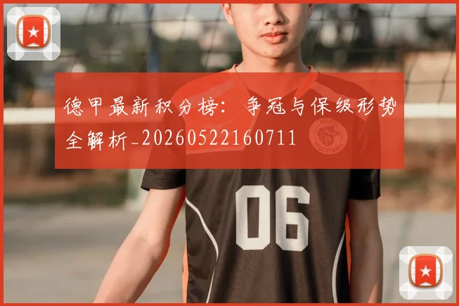 德甲最新积分榜:争冠与保级形势全解析_20260522160711