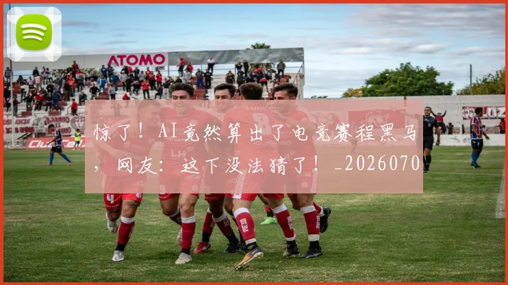 惊了!AI竟然算出了电竞赛程黑马,网友:这下没法猜了!_20260704174218