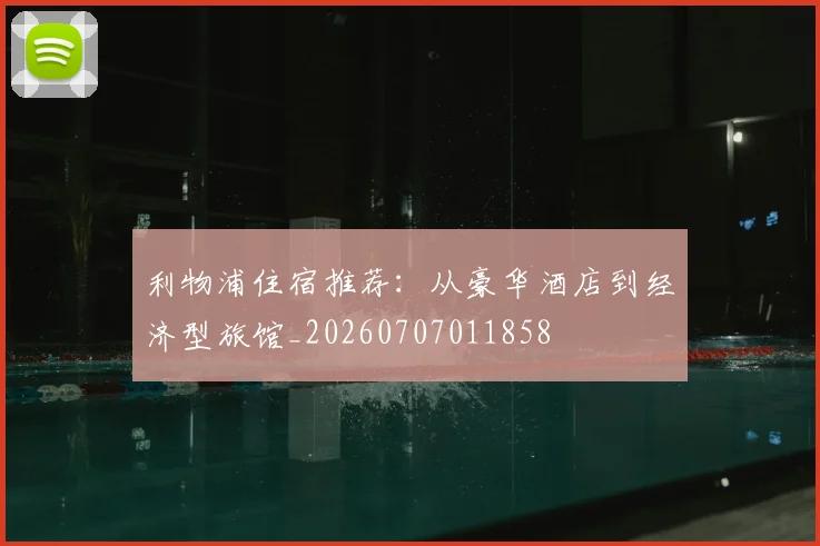 利物浦住宿推荐:从豪华酒店到经济型旅馆_20260707011858