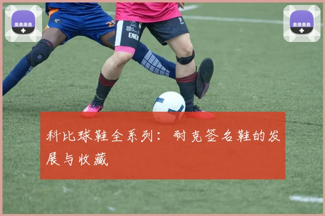 科比球鞋全系列：耐克签名鞋的发展与收藏